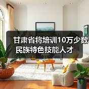 甘肃省将培训10万少数民族特色技能人才（图2）
