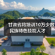 甘肃省将培训10万少数民族特色技能人才（图1）