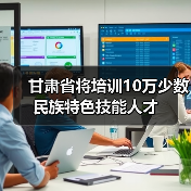 甘肃省将培训10万少数民族特色技能人才（图3）