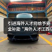 引进海外人才将给予资金补助 
