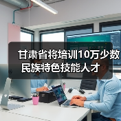 甘肃省将培训10万少数民族特色技能人才（图4）