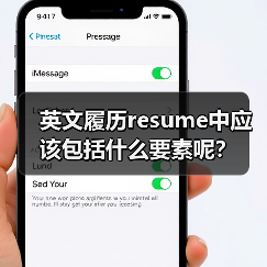 英文履历resume中应该包括什么要素呢？（图4）