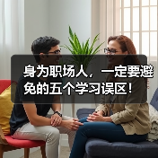 身为职场人，一定要避免的五个学习误区！（图3）