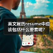 英文履历resume中应该包括什么要素呢？（图1）