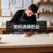 如何选择职业（图1）