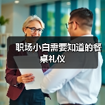 职场小白需要知道的餐桌礼仪（图2）