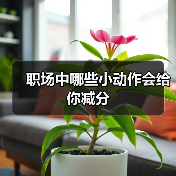 职场中哪些小动作会给你减分（图1）