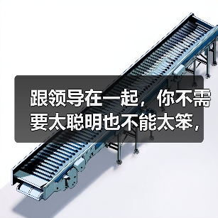 跟领导在一起，你不需要太聪明也不能太笨，这几件事情要做好（图4）