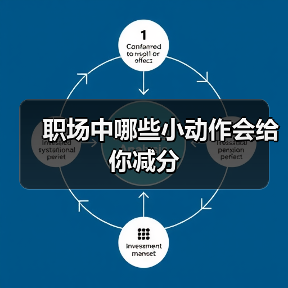 职场中哪些小动作会给你减分（图2）