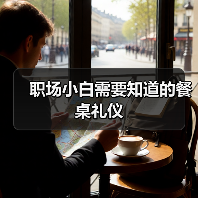 职场小白需要知道的餐桌礼仪（图4）