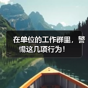 在单位的工作群里，警惕这几项行为！（图4）