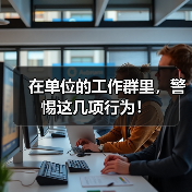 在单位的工作群里，警惕这几项行为！（图1）