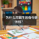 为什么应届生的身份很值钱？（图3）