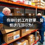 在单位的工作群里，警惕这几项行为！（图3）