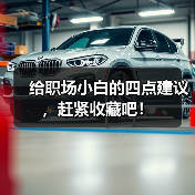 给职场小白的四点建议，赶紧收藏吧！（图2）