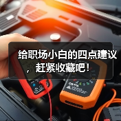 给职场小白的四点建议，赶紧收藏吧！（图1）