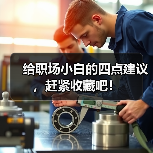 给职场小白的四点建议，赶紧收藏吧！（图4）