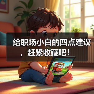 给职场小白的四点建议，赶紧收藏吧！（图3）