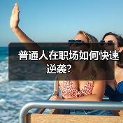 普通人在职场如何快速逆袭？（图4）