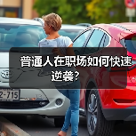 普通人在职场如何快速逆袭？（图1）