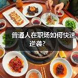 普通人在职场如何快速逆袭？（图2）