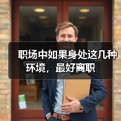 职场中如果身处这几种环境，最好离职（图3）