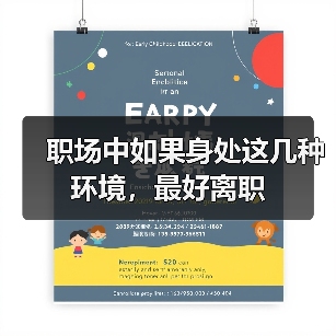 职场中如果身处这几种环境，最好离职（图4）