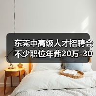 东莞中高级人才招聘会 不少职位年薪20万-30万元（图2）