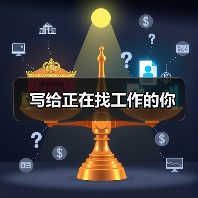 写给正在找工作的你（图3）