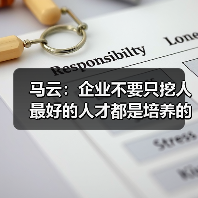 马云：企业不要只挖人 最好的人才都是培养的（图1）