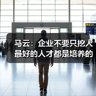 马云：企业不要只挖人 最好的人才都是培养的（图3）