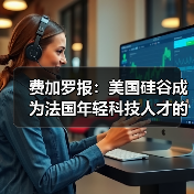 费加罗报：美国硅谷成为法国年轻科技人才的天堂（图2）