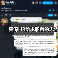 资深HR给求职者的忠告（图1）