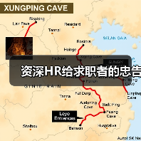 资深HR给求职者的忠告（图3）