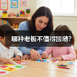 哪种老板不值得跟随？（图3）