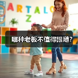 哪种老板不值得跟随？（图2）