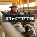 哪种老板不值得跟随？（图1）