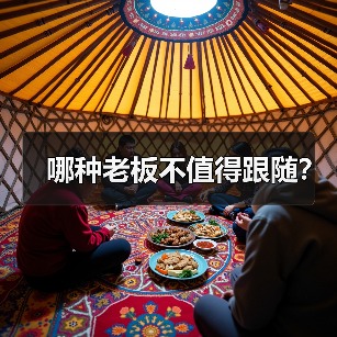 哪种老板不值得跟随？（图4）