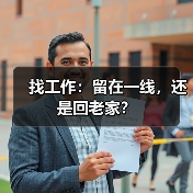 找工作：留在一线，还是回老家？（图4）