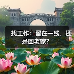 找工作：留在一线，还是回老家？（图3）