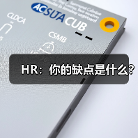 HR：你的缺点是什么？（图4）