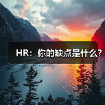 HR：你的缺点是什么？（图3）