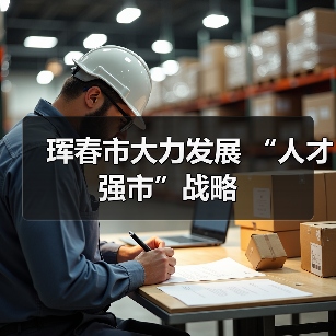 珲春市大力发展 “人才强市”战略（图1）