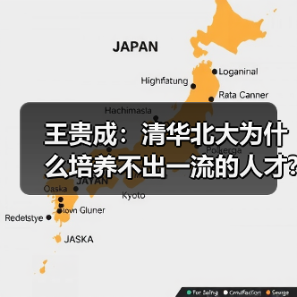 王贵成：清华北大为什么培养不出一流的人才?（图2）
