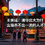 王贵成：清华北大为什么培养不出一流的人才?（图3）