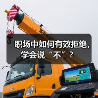 职场中如何有效拒绝，学会说“不”？（图4）