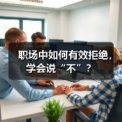 职场中如何有效拒绝，学会说“不”？（图2）
