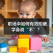 职场中如何有效拒绝，学会说“不”？（图3）
