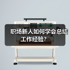 职场新人如何学会总结工作经验？（图1）