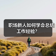 职场新人如何学会总结工作经验？（图3）